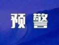 南充天气预报15天-南充天气预报15天最新消息