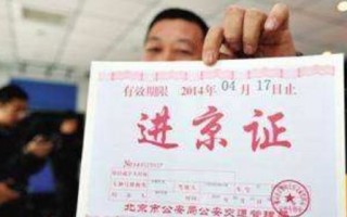 五一进京需要进京证吗-北京五一进京用开进京证吗