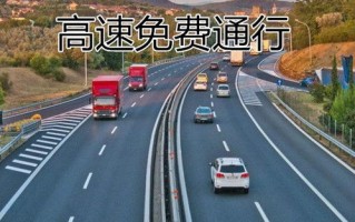 今日高速免过路费吗-今日高速路免费吗