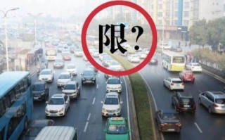车辆限行今天是哪个号-车限行几号今天