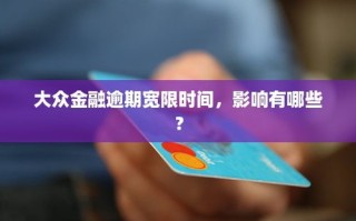 限行一般能宽限几分钟-限行一般能宽限几分钟天津
