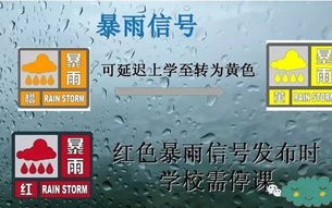 广州天气暴雨预警停课吗最新消息-广州天气暴雨预警停课吗