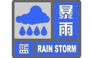 上海天气预警标志-上海天气预警标志图倒三角