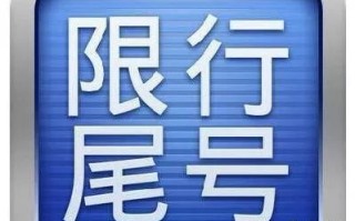 太原限号查询-太原限号查询今天滨河东路