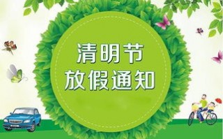 清明放假-2023年清明放假