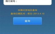 北京车辆限号查询-北京车辆限号查询2024年1月1日限行