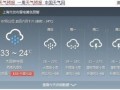 上海天气网官方网站-上海市气象局官方网站15天预报