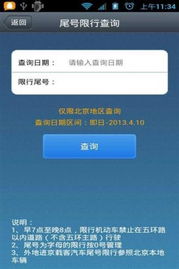 北京车辆限号查询-北京车辆限号查询2024年1月1日限行-第1张图片-雾华天气