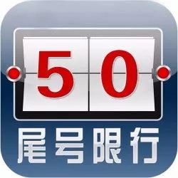 尾号0限号星期几-车尾号0星期几限行-第1张图片-雾华天气