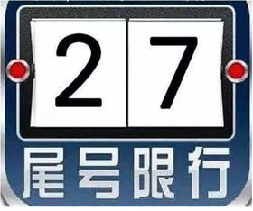 尾号0限号星期几-车尾号0星期几限行-第2张图片-雾华天气