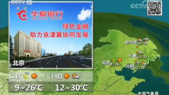 中央电视台天气预报下载安装-中央电视台电视频道天气预报直播-第2张图片-雾华天气