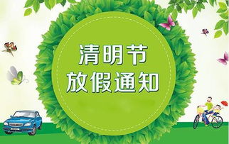 清明放假-2023年清明放假-第1张图片-雾华天气