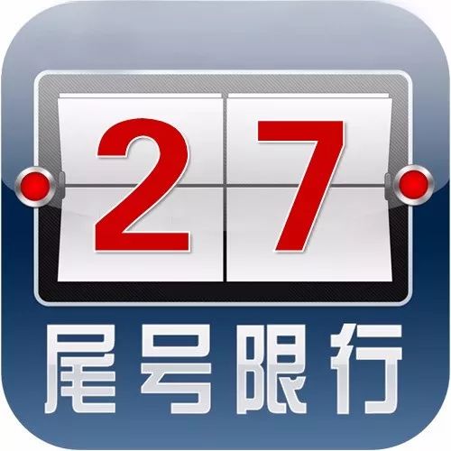 唐山限号查询-唐山限号查询 今天-第2张图片-雾华天气