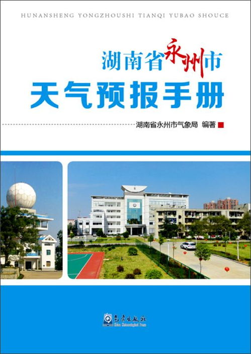 永州天气预报15天查询结果一永卅-永州天气预报15天-第1张图片-雾华天气