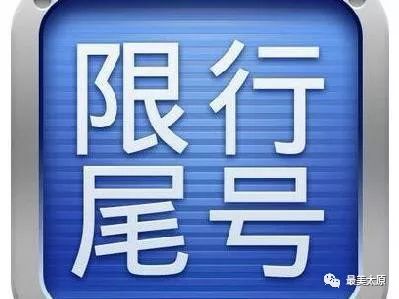 太原限号查询-太原限号查询今天滨河东路-第1张图片-雾华天气