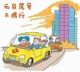 车辆限行今天是哪个号-车限行几号今天-第3张图片-雾华天气