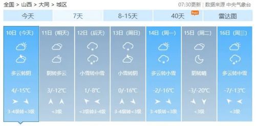 大同天气预报15天查询最新消息-大同天气预报15天查询-第1张图片-雾华天气