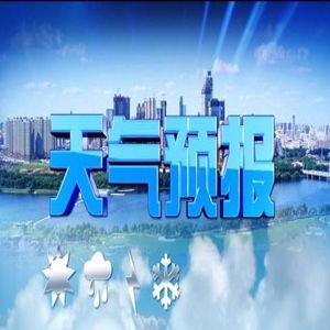 中央一台天气预报今天回放-中央一台天天气预报今天-第3张图片-雾华天气