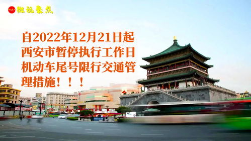 西安限行时间新规2022年5月1日-西安限行时间新规2022年5月-第3张图片-雾华天气