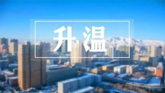 乌鲁木齐天气预报15天查询-乌鲁木齐天气预报40天准确-第2张图片-雾华天气