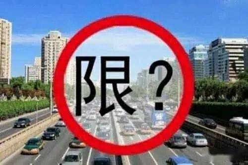 限行尾号北京轮换2024年6月-限行尾号北京轮换-第2张图片-雾华天气