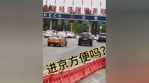外地车可以开进北京吗-外地车可以开进北京吗现在-第3张图片-雾华天气