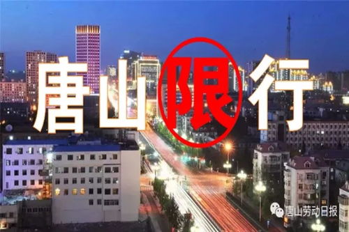 唐山今日限行尾号-唐山今日限行尾号最新消息查询-第2张图片-雾华天气